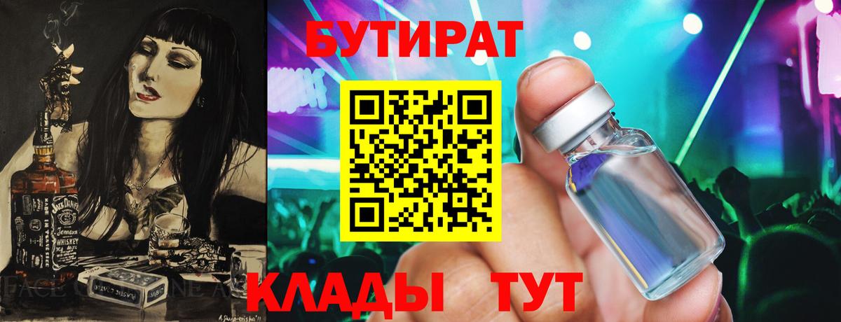 БУТИРАТ Butirat  Вход с VPN  БУТИРАТ  Орск 