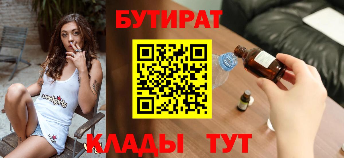 Бутират Butirat Орск